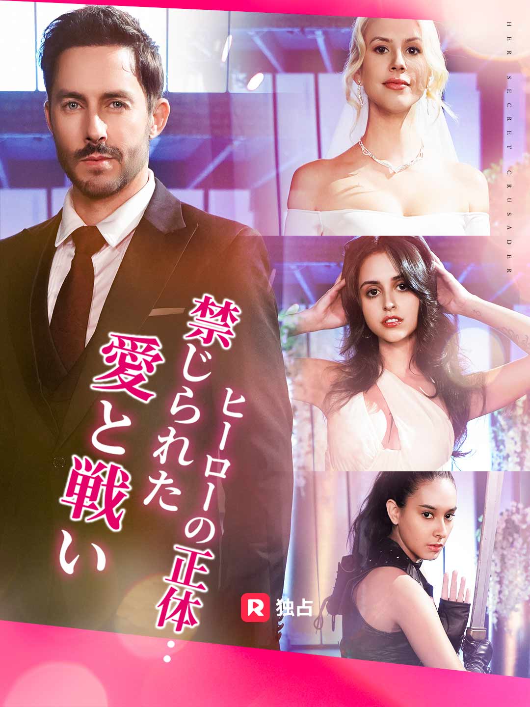 ヒーローの正体：禁じられた愛と戦いミニシリーズ