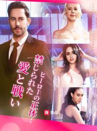 ヒーローの正体：禁じられた愛と戦い