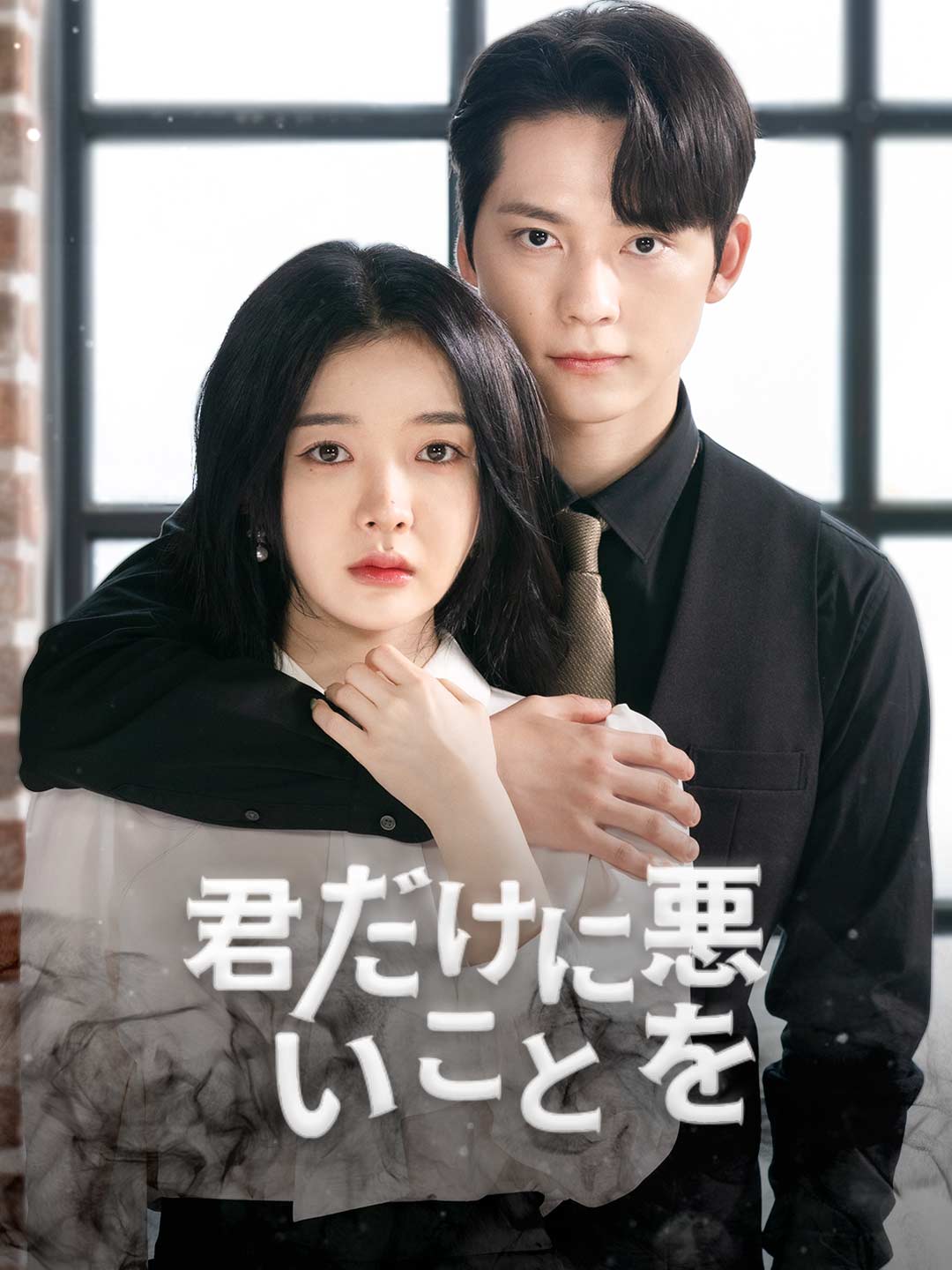 君だけに悪いことをミニシリーズ