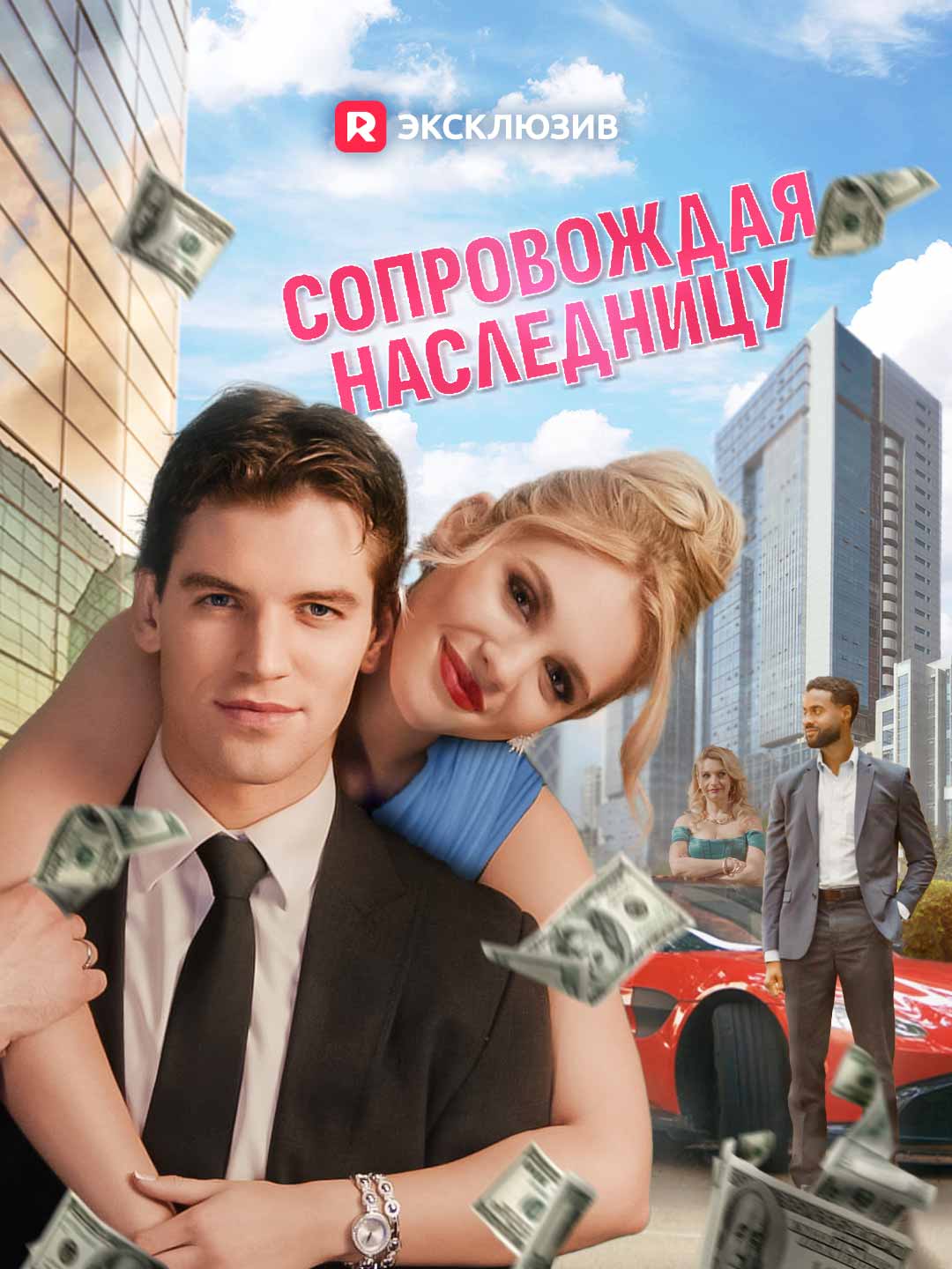 Сопровождая наследницуМини-сериал