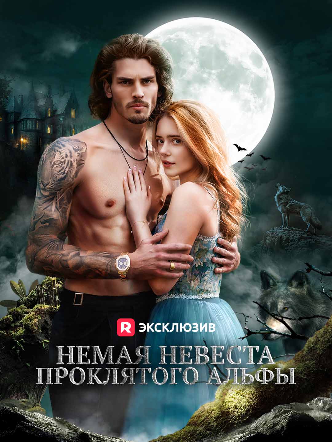 Немая невеста проклятого альфыМини-сериал