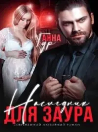 Обложка новеллы Наследник для Заура