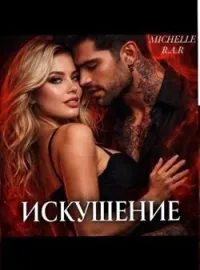 Обложка новеллы Непреодолимое Искушение