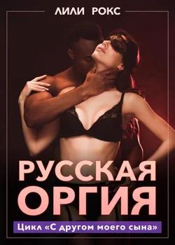 Русская оргия