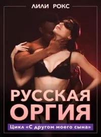 Обложка новеллы Русская оргия