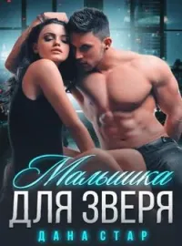 Обложка новеллы Малышка для зверя