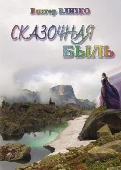 Обложка новеллы Сказочная быль