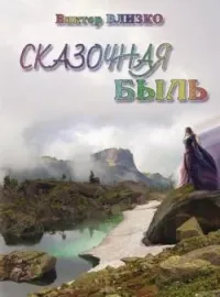 Обложка новеллы Сказочная быль