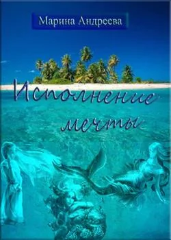 Исполнение мечты
