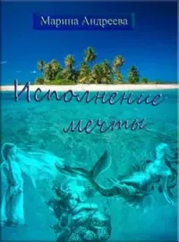 Обложка новеллы Исполнение мечты