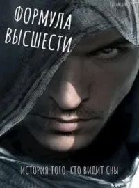 Формула Высшести