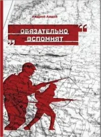 Обложка новеллы Обязательно вспомнят