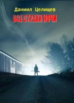 Все страхи ночи