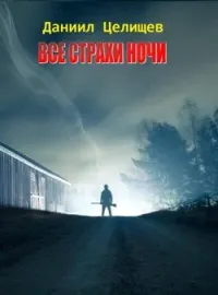 Все страхи ночи