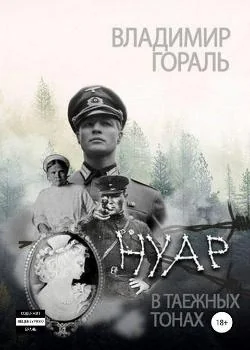Владимир Гораль Нуар в таёжных тонах (Дознание капитана Сташевича) Роман