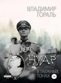 Обложка новеллы Владимир Гораль Нуар в таёжных тонах (Дознание капитана Сташевича) Роман