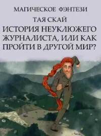 История неуклюжего журналиста, или Как пройти в другой мир?