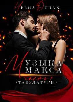 Обложка новеллы Музыка Макса (ч1 табулатуры)