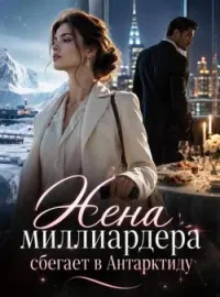 Обложка новеллы Жена миллиардера сбегает в Антарктиду