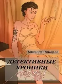 Обложка новеллы Детективные хроники. Приквел