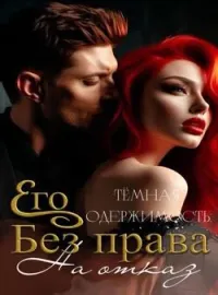 Обложка новеллы Его тёмная одержимость: Без права на отказ