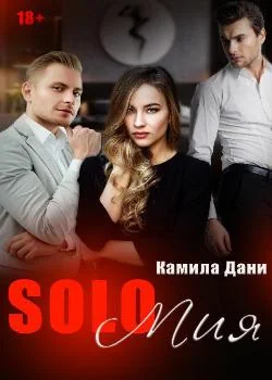 Обложка новеллы SOLO Мия