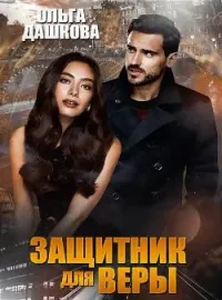 Обложка новеллы Защитник для Веры