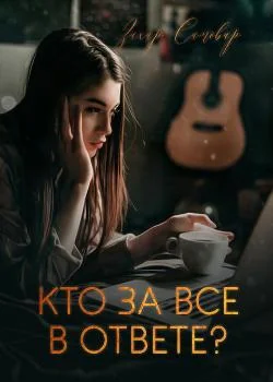 Кто за все в ответе? 