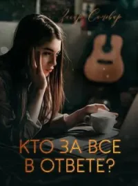 Обложка новеллы Кто за все в ответе?