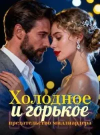 Холодное и горькое предательство миллиардера