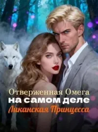 Обложка новеллы Отверженная Омега на самом деле Ликанская Принцесса