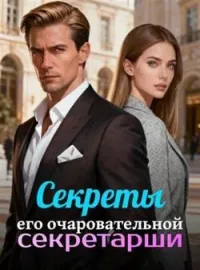 Обложка новеллы Секреты его очаровательной секретарши