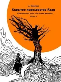Обложка новеллы Скрытое Королевство Ядар. Книга Первая.