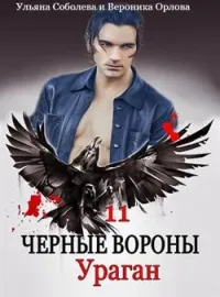 Обложка новеллы Черные вороны 11. Ураган