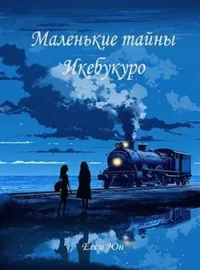 Обложка новеллы Маленькие тайны Икебукуро