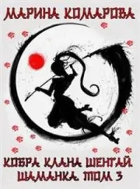 Обложка новеллы Кобра клана Шенгай. Шаманка