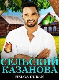 Обложка новеллы Сельский Казанова