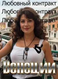 Обложка новеллы Любовный контракт в Венеции