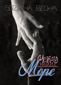 Между нами море