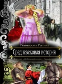 Обложка новеллы Средневековая история - 1.