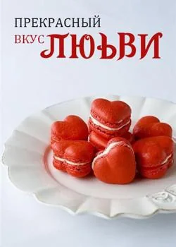 Обложка новеллы Прекрасный Вкус Любви