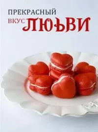 Обложка новеллы Прекрасный Вкус Любви