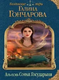 Азъ есмь Софья. Государыня