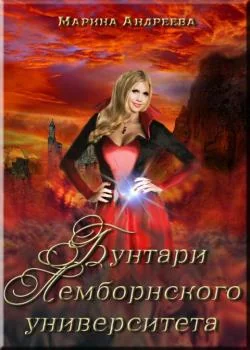 Обложка новеллы Легенды Таркона. Бунтари Лемборнского университета - книга 2