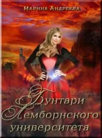 Обложка новеллы Легенды Таркона. Бунтари Лемборнского университета - книга 2