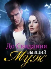 Обложка новеллы До Свидания, Бывший Муж