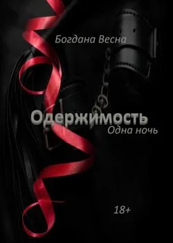 Обложка новеллы ОДЕРЖИМОСТЬ. Одна ночь