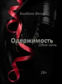 Обложка новеллы ОДЕРЖИМОСТЬ. Одна ночь
