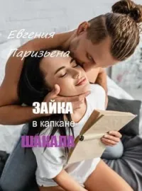 Обложка новеллы ЗАЙКА в капкане ШАКАЛА