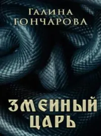 Обложка новеллы Мой нежный и кусачий Змей.